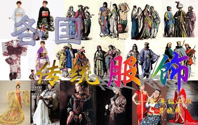 傳統之美 世界各國的特色服飾